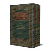 Explication de Zâd al-Mustaqni' [al-Fawzân - 2 Volumes]/الإمداد بتيسير شرح الزاد - الفوزان [مجلدان]